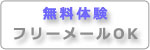 無料体験