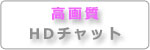 高画質HDチャット