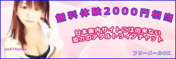 アダルトライブチャット無料体験