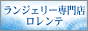 ランジェリー・ロレンテ 